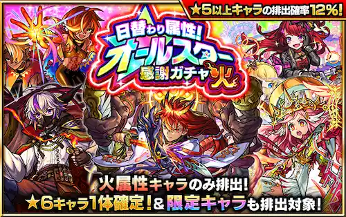モンスト_日替わり属性オールスター感謝ガチャ_火