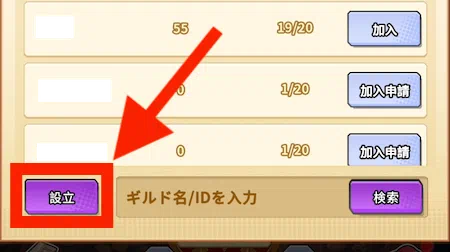 サンローラン騎士団_ギルドの加入方法_設立1