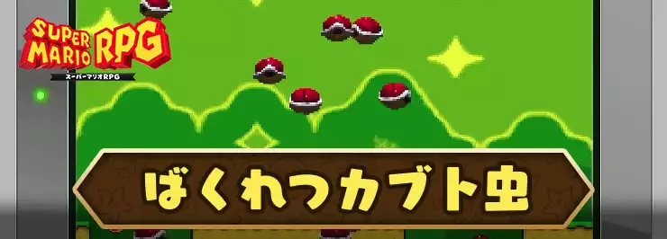 マリオRPG_ばくれつカブトムシ_アイキャッチ