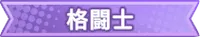 サンローラン騎士団_決闘場_格闘士