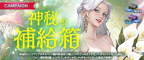 リネージュM、神秘の補給箱