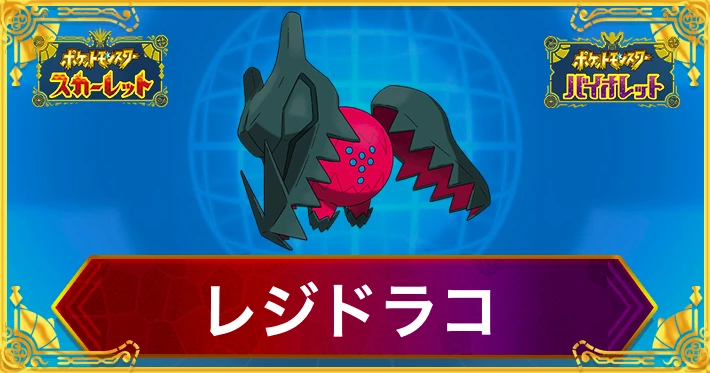 ポケモンSV_レジドラコ_育成論