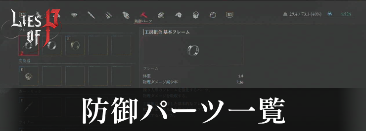 ライズオブP_防御パーツ_アイキャッチ