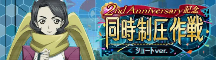 ロススト_同時制圧作戦2周年版_アイキャッチ