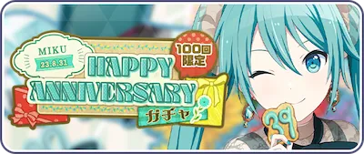 プロセカ_初音ミクHAPPY ANNIVERSARY2023_バナー