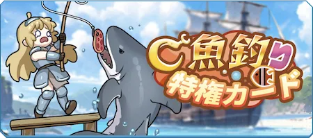 サンローラン騎士団_釣り_魚釣り特権カード