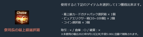 リネージュM、祭司長の最上級選択箱