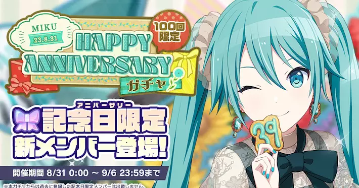 プロセカ_初音ミクHAPPY ANNIVERSARY2023_アイキャッチ