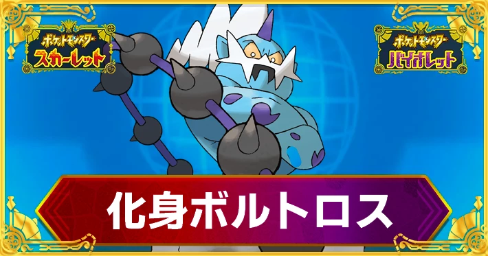 ポケモンSV_化身ボルトロス_育成論