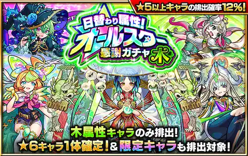 モンスト_日替わり属性オールスター感謝ガチャ_木