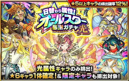 モンスト_日替わり属性オールスター感謝ガチャ_光