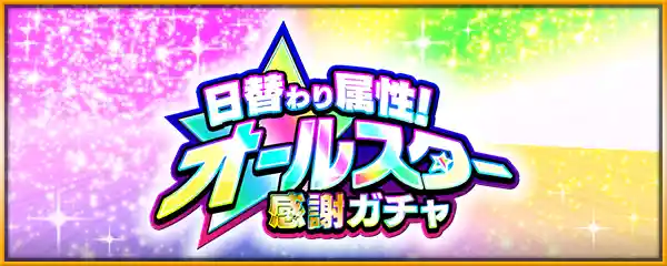 モンスト_日替わり属性オールスター感謝ガチャ_2023.8