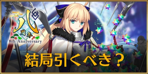 FGO_8周年ガチャ_結局引くべき？_アイキャッチ