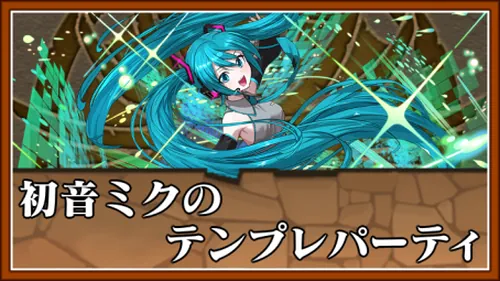 初音ミクテンプレ_パズドラ