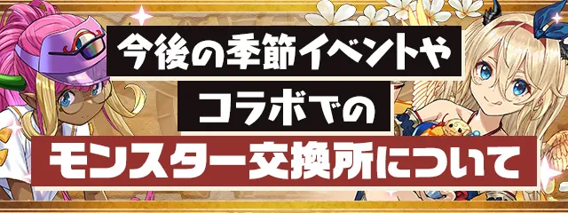 交換所仕様変更_パズドラ_パズドラ