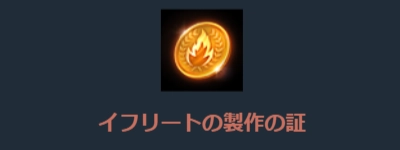 リネージュM、イフリートの製作の証