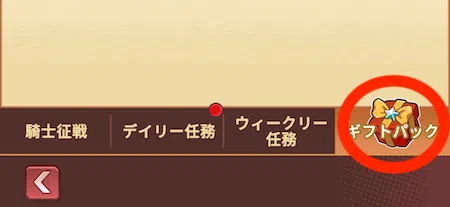 サンローラン騎士団_騎士征戦_ギフトパック