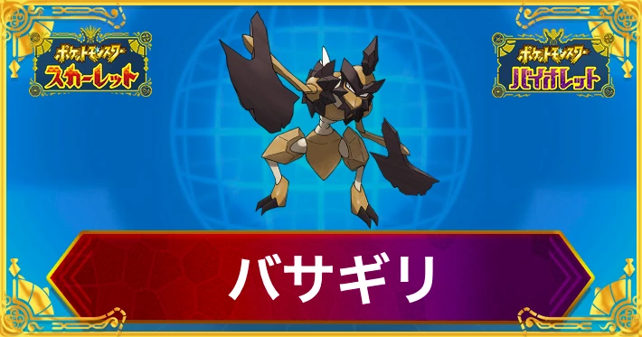 ポケモンSV】バサギリの育成論と対策【スカーレットバイオレット