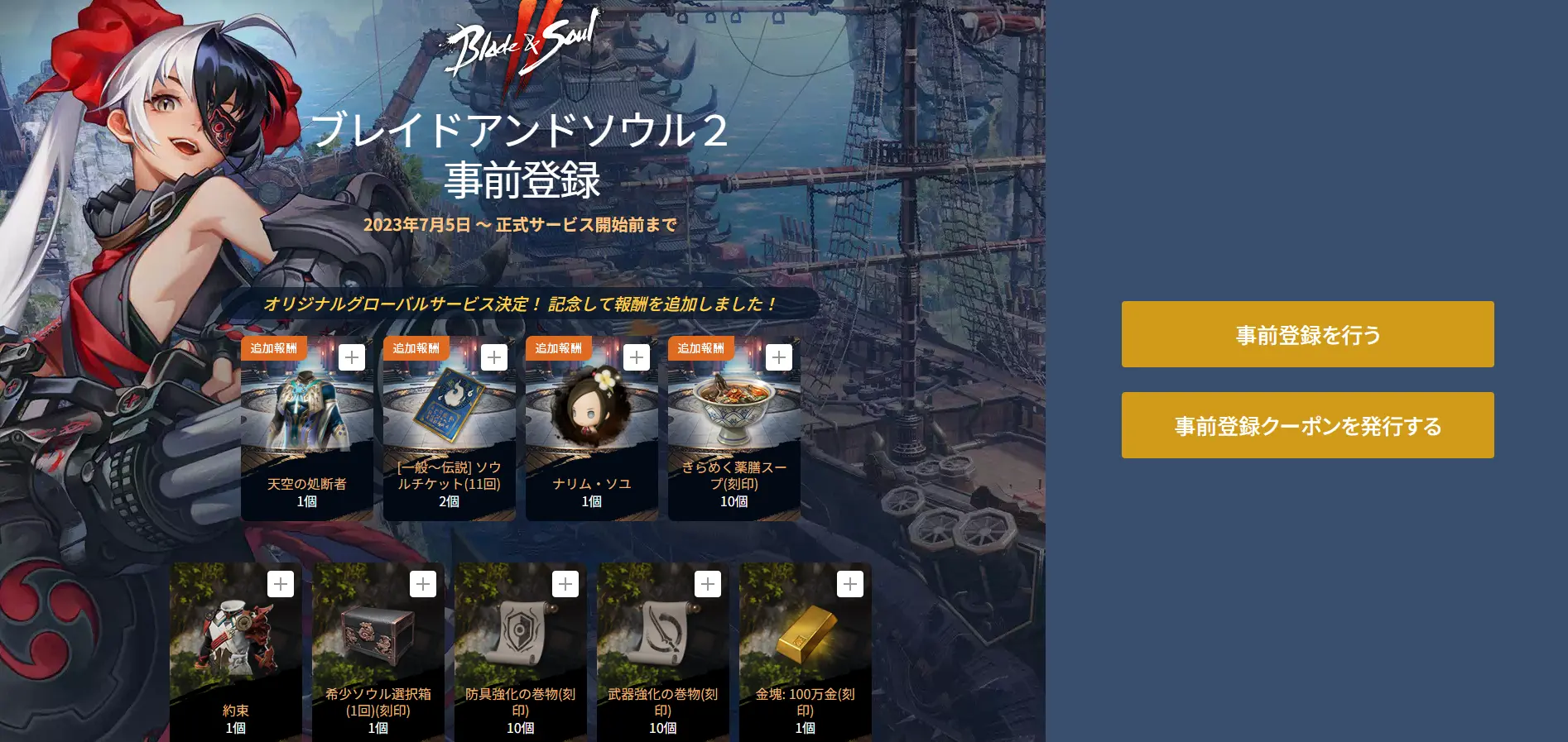 事前登録クーポン