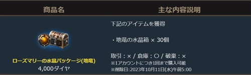 リネージュM、ローズマリーの水晶パッケージ_1