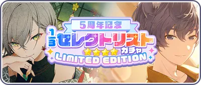 プロセカ_[5周年記念]1:3セレクトリストガチャ LIMITED EDITION_バナー