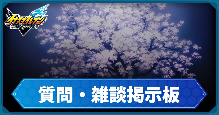 イナイレV_アイキャッチ_質問雑談掲示板
