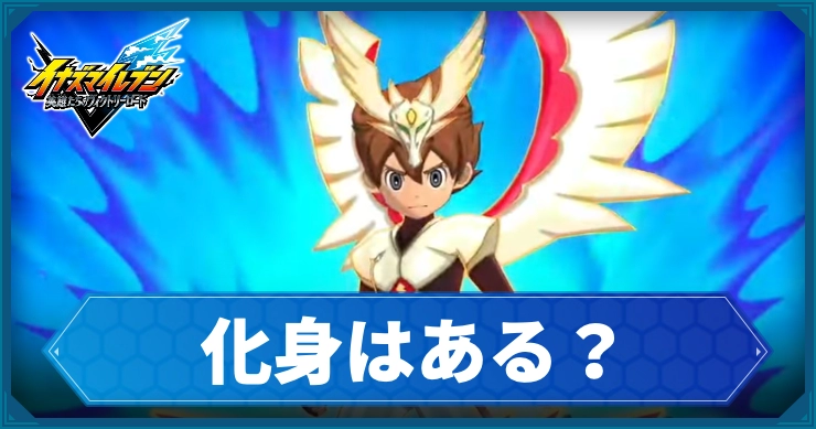 イナイレV_化身_アイキャッチ