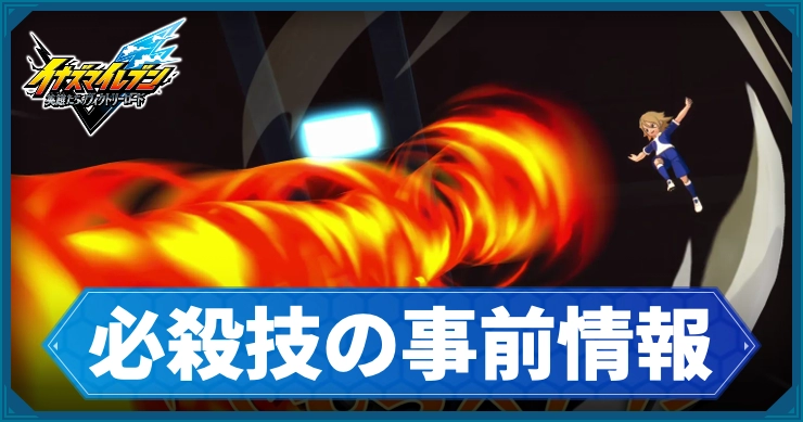 イナイレV_必殺技事前_アイキャッチ