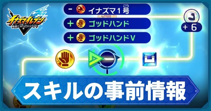 イナイレV_スキル事前情報_アイキャッチ