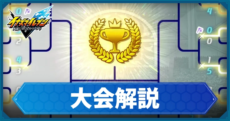 イナイレV_大会_アイキャッチ