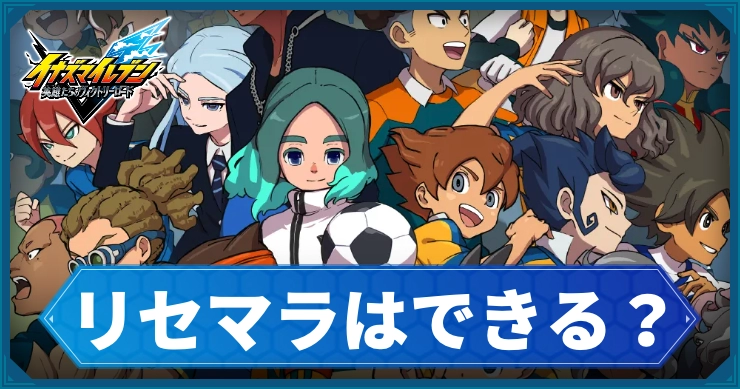 イナイレV_リセマラはできる？_アイキャッチ