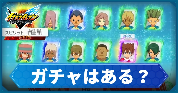 イナイレV_ガチャ_アイキャッチ