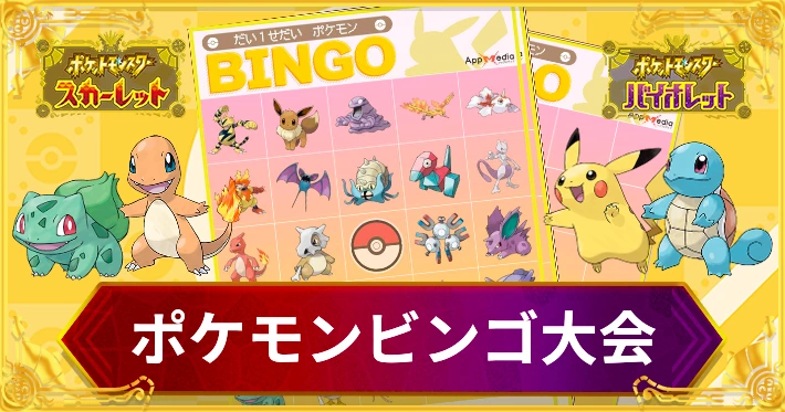 ポケモンSV_ビンゴ大会_第一世代