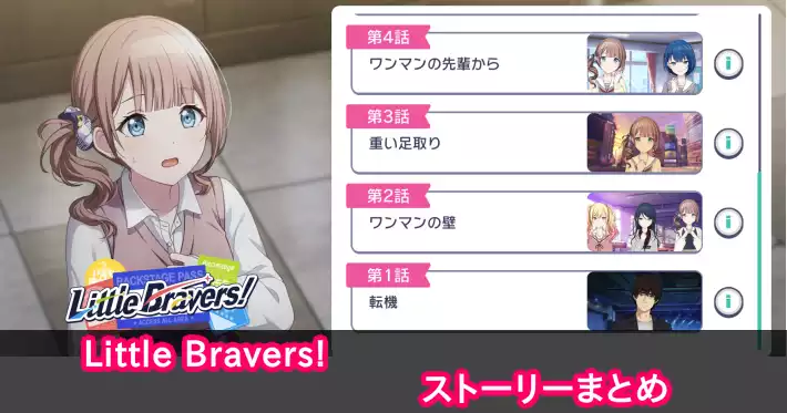 プロセカ_Little Bravers! ストーリーまとめ_アイキャッチ