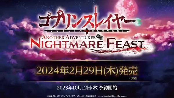 『ゴブリンスレイヤー -ANOTHER ADVENTURER- NIGHTMARE FEAST』が2024年2月29日(木)発売決定！