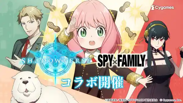 『Shadowverse』がアニメ『SPY×FAMILY』とコラボ9月26日からキャンペーン開始！