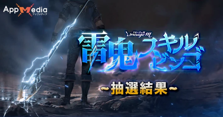 リネージュM、雷鬼スキルビンゴ、抽選結果アイキャッチ