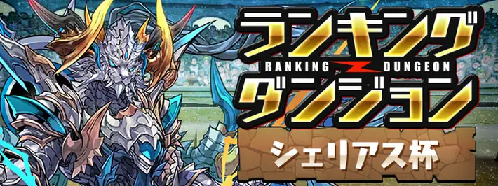 Shelias Cup _ Ranking Dungeon _ Banner_Pazudora