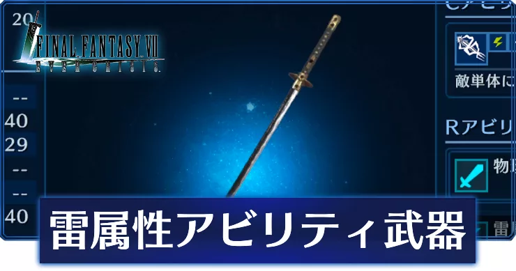 エバークライシス、雷属性アビリティ武器、アイキャッチ