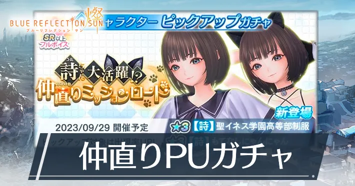 ブルリフS_仲直りミッションロードPUガチャ_アイキャッチ