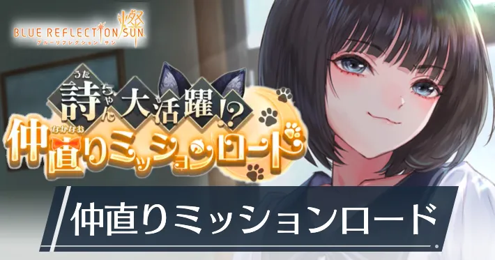 ブルリフS_詩イベント「仲直りミッションロード」_アイキャッチ