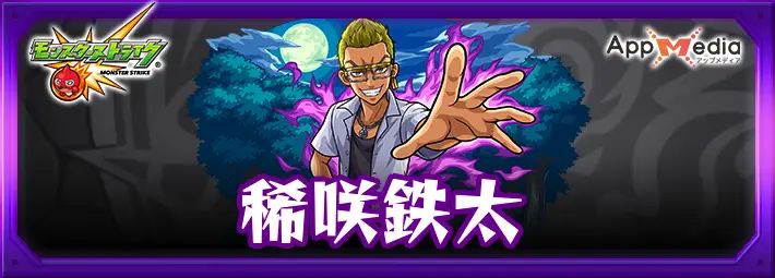 モンスト_稀咲鉄太_評価