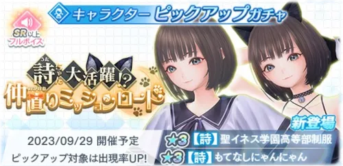 ブルリフS_仲直りミッションロード_キャラPUガチャ_バナー