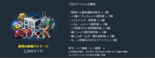 リネージュM、雷鬼実装記念、風竜の成長支援パッケージ、風竜の装備パッケージ