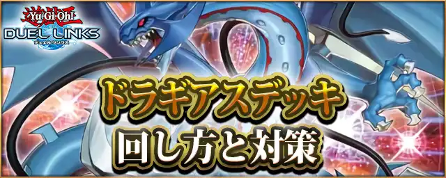 遊戯王デュエルリンクス】ドラギアスデッキレシピ｜回し方と対策