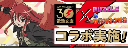 電撃コラボ開催_パズドラ
