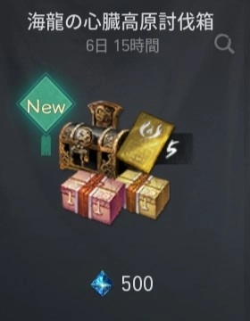 ブレソ2＿海龍の心臓高原討伐箱