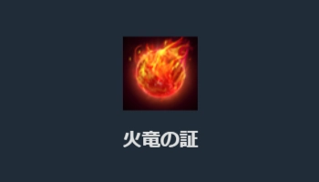 リネージュM、火竜の証