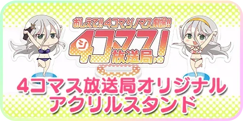 シノマス_第5回ジオラマコンテスト概要_アクリルスタンド