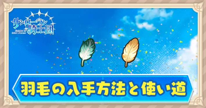 サンローラン騎士団_羽毛の入手方法と使い道_アイキャッチ